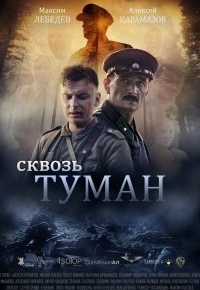 Сквозь туман