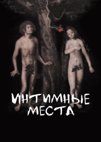 Интимные места