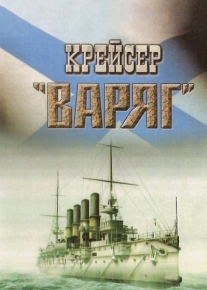 Крейсер «Варяг»