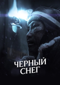 Черный снег