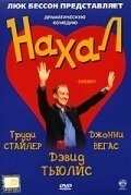 Нахал