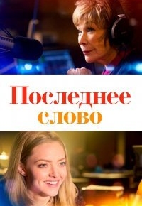 Последнее слово