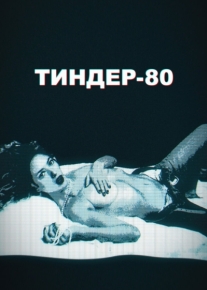 Тиндер-80