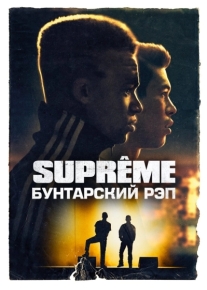 Supreme: Бунтарский рэп