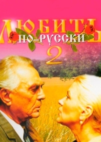 Любить по-русски 2