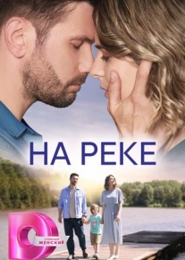 На реке