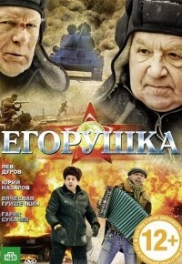 Егорушка