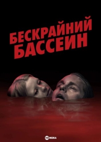 Бескрайний бассейн