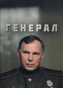 Генерал