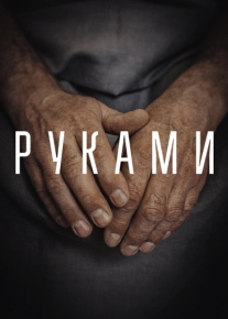 Руками