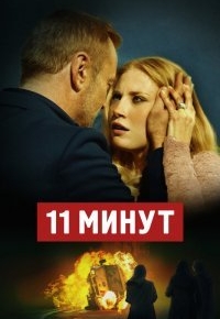 11 минут