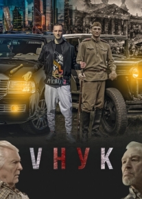 VНУК