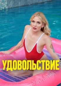 Удовольствие