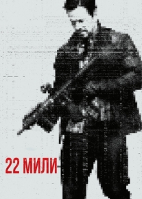 22 мили