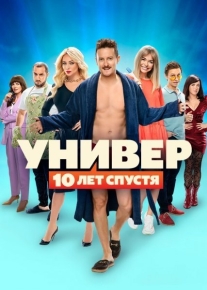 Универ: 10 лет спустя