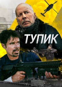 Тупик