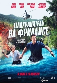 Телохранитель на фрилансе