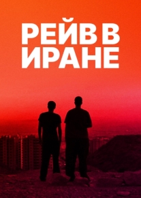 Рейв в Иране