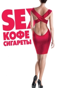 Sex, кофе, сигареты