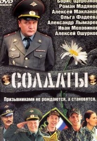 Солдаты