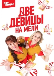 Две девицы на мели