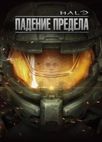 Halo: Падение предела