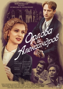 Орлова и Александров