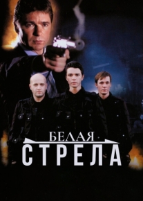 Белая стрела