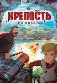 Крепость: щитом и мечом