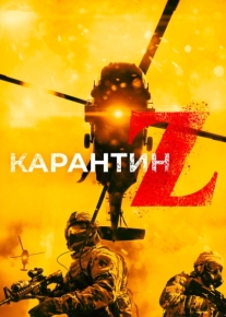 Карантин Z