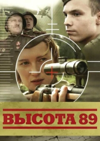 Высота 89