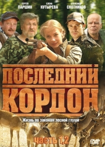 Последний кордон