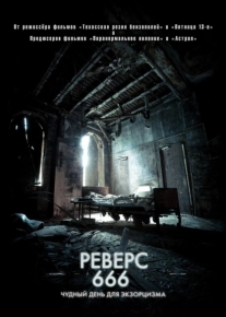 Реверс 666