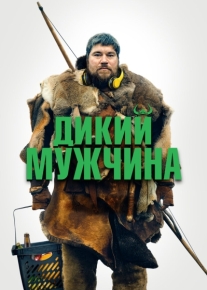 Дикий мужчина