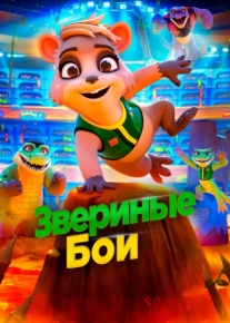 Звериные бои