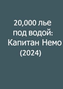 20 000 лье под водой: Капитан Немо