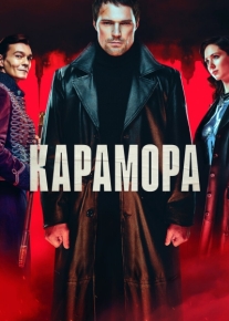 Карамора