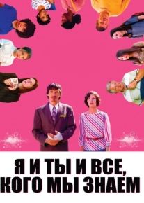 Я и ты и все, кого мы знаем