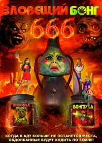 Зловещий Бонг 666