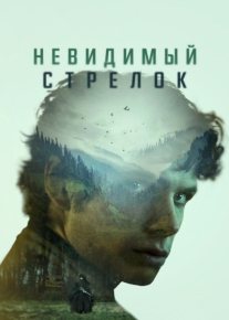 Невидимый стрелок