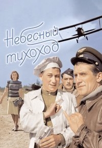 Небесный тихоход