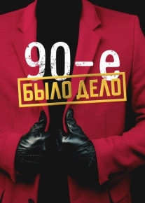 Было дело. 90-е