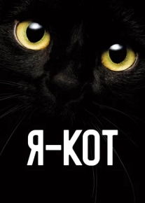 Я — кот