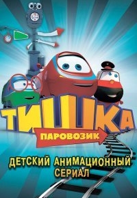 Паровозик Тишка