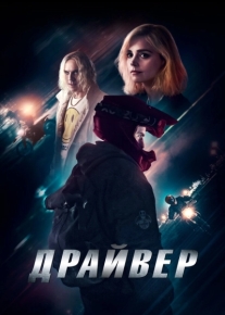 Драйвер