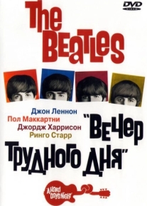 The Beatles: Вечер трудного дня