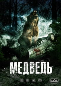 Медведь