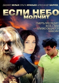 Если небо молчит