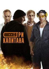 Три капитана