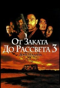 От заката до рассвета 3: Дочь палача